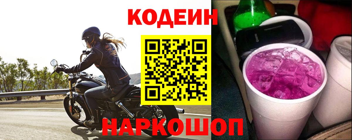 Кодеин Purple Drank Псков