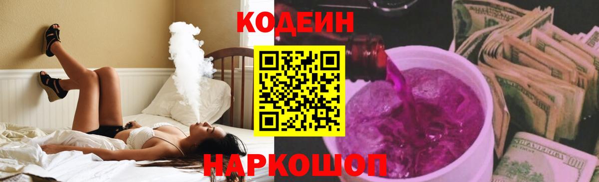 Codein Purple Drank  Кодеин напиток Lean (лин)  Псков  Вход с VPN 
